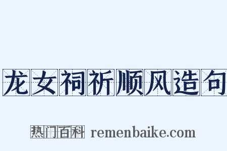 龙女祠祈顺风造句是什么意思的图片